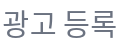 광고 등록 버튼-banner-left-0